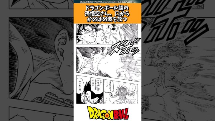 ドラゴンボール超の孫悟空さん、口からかめはめ波を出してしまうｗｗｗ