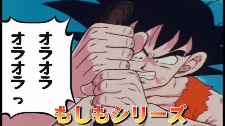 【ドラゴンボール　ラディッツ戦】もしも悟空があまちゃんじゃなかったら。。