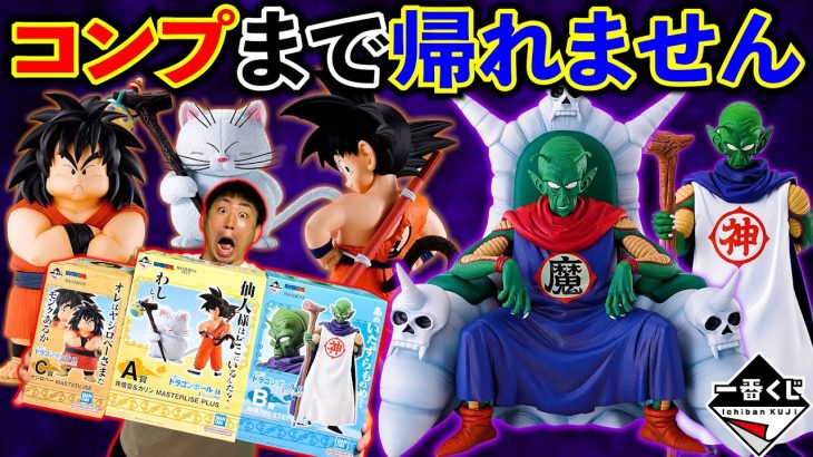 【一番くじ】ドラゴンボール！地獄企画かと思いきや店内騒然の結末に!?（一番くじ、一番賞、ドラゴンボール）