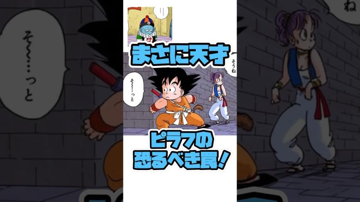 【ドラゴンボール】まさに天才、ピラフの罠