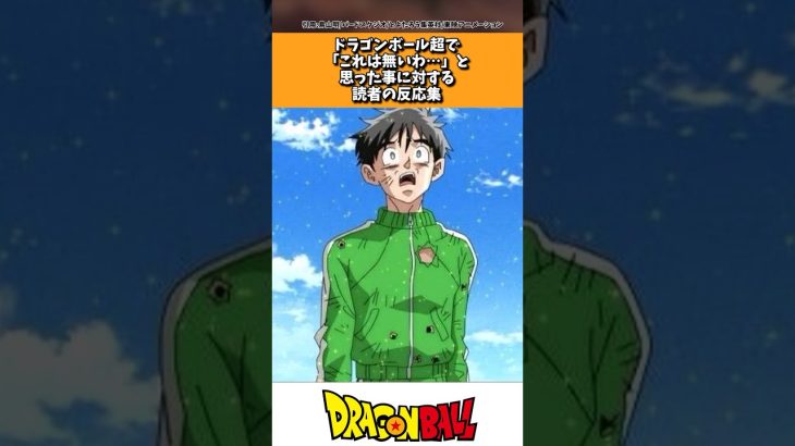 ドラゴンボール超で「これは無いわ…」と思った事に対する読者の反応集