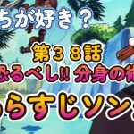 【第３８話】 恐るべし!! 分身の術 あらすじソング