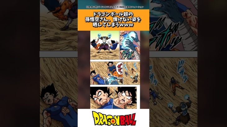 ドラゴンボール超の孫悟空さん、情けない姿を晒してしまうｗｗｗ