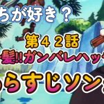 【第４２話】 危機一髪!!ガンバレハッチャン あらすじソング