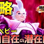 スーパーベビーの戦法探求_レイダー【ドラゴンボール ザ ブレイカーズ】