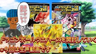 【ドラゴンボール超戦士シールウエハース 超 最強への大冒険】を開封していく！！(生声動画)