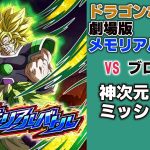 【ドッカンバトル】ドラゴンボール超 劇場版メモリアルバトル 神次元vsブロリー