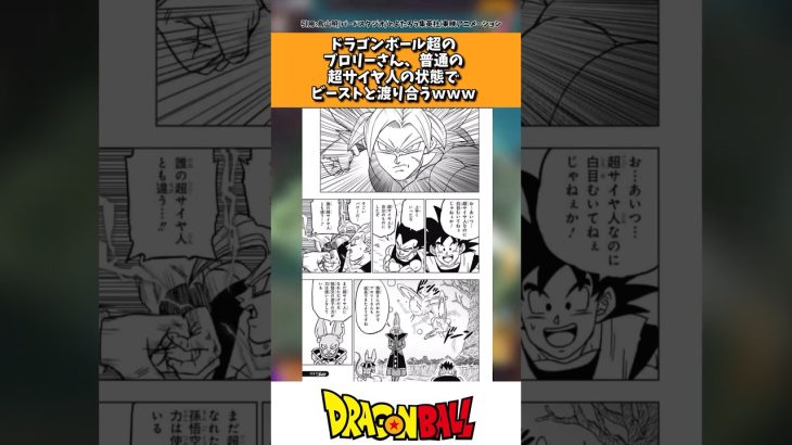 ドラゴンボール超のブロリーさん、普通の超サイヤ人の状態でビーストと渡り合うwｗｗ