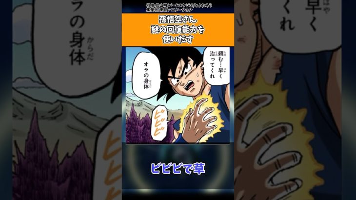 ドラゴンボール超の孫悟空さん、謎の回復能力を使い出すw w w