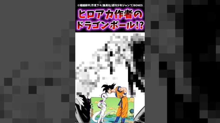 【速報】ヒロアカ作者のドラゴンボールオマージュがカッコよすぎるwww #ヒロアカ #僕のヒーローアカデミア #ドラゴンボール #shorts