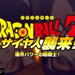 01ドラゴンボールZカカロット　始まりは悟空の兄ラディッツ襲来【ネタバレ有】