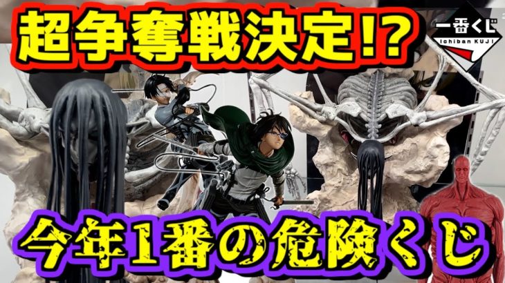 【荒れる先行展示】今年1番の危険くじ⁉︎ ドラゴンボールやワンピースもビックリ‼︎ 争奪戦は避けて通れない⁉︎ 一番くじ 進撃の巨人～地鳴らし～ 終尾の巨人 エレン リヴァイ ハンジ ラストワン賞