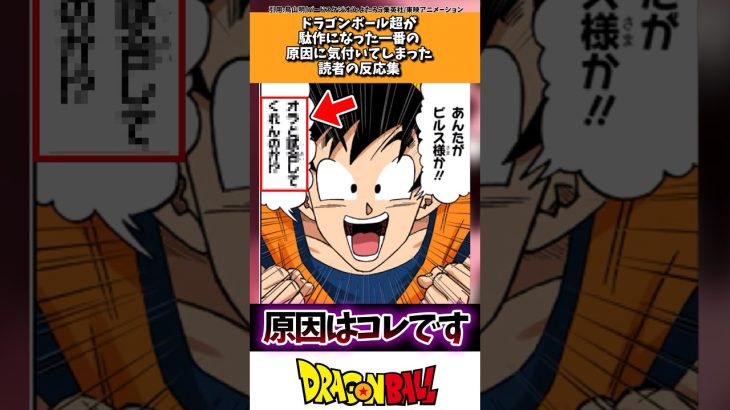 ドラゴンボール超が駄作になってしまった1番の原因に気づいてしまった読者の反応集