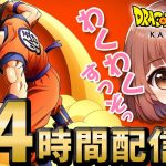 #1【ドラゴンボール Z KAKAROT】24時間楽しむ！完全初見のドラゴンボール Z カカロット！！【ネタバレ】