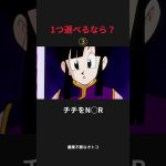 1つ選べるなら？#アニメ #ドラゴンボール #shorts