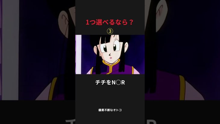 1つ選べるなら？#アニメ #ドラゴンボール #shorts