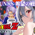 #10 ┊︎ドラゴンボールZ KAKAROT┊︎完全初見！-TRUNKS-復活の戦士編🍚トランクスくんのこともっと知りたい┊︎※ネタバレ注意！【神白ニア/個人Vtuber】