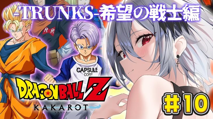 #10 ┊︎ドラゴンボールZ KAKAROT┊︎完全初見！-TRUNKS-復活の戦士編🍚トランクスくんのこともっと知りたい┊︎※ネタバレ注意！【神白ニア/個人Vtuber】