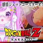 【#10 ドラゴンボール Z KAKAROT】完全初見‼魔人ブウ復活⁉【初見さん大歓迎/個人Vtuber】