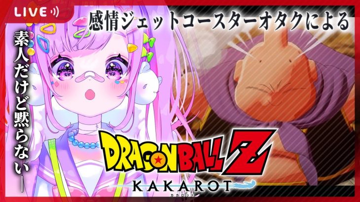 【#10 ドラゴンボール Z KAKAROT】完全初見‼魔人ブウ復活⁉【初見さん大歓迎/個人Vtuber】