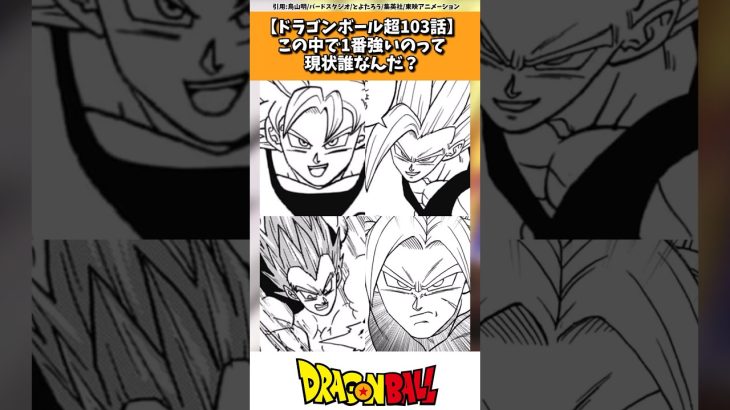 【ドラゴンボール超103話】この4人で1番強いのは誰なのか議論する読者の反応集