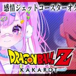 【#11 ドラゴンボール Z KAKAROT】完全初見‼魔人ブウ編ラストまでやるぞー‼【初見さん大歓迎/個人Vtuber】