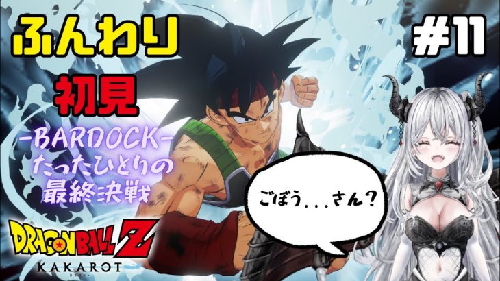 #11 バーダックって誰よ！！【ドラゴンボールZカカロット】#初見歓迎 #dragonball ※ネタバレあり