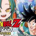 🌳#11【ドラゴンボールZ カカロット】🟠そして10年後🟠初見のオラがドラゴンボールZを１から巡る【#ノルジュが生えた/VOMS】