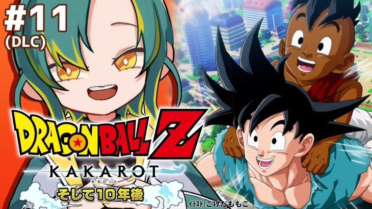 🌳#11【ドラゴンボールZ カカロット】🟠そして10年後🟠初見のオラがドラゴンボールZを１から巡る【#ノルジュが生えた/VOMS】