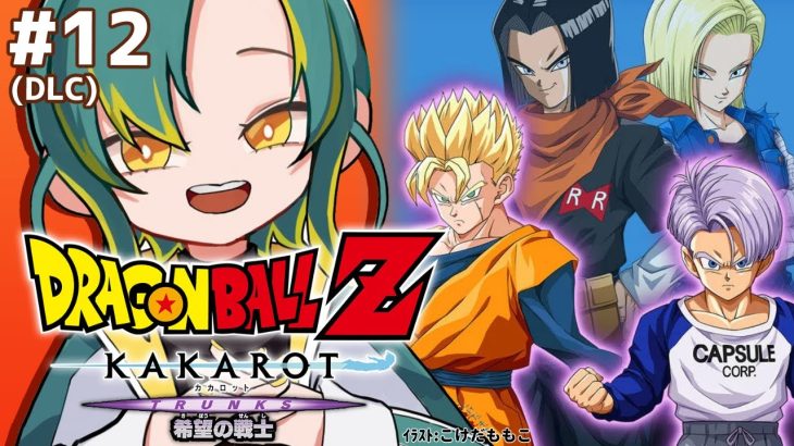 🌳#12 【ドラゴンボールZ カカロット】🟠-TRUNKS- 希望の戦士🟠初見のオラがドラゴンボールZを１から巡る【#ノルジュが生えた/VOMS】