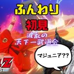 #12 波乱の天下一武道会！！【ドラゴンボールZカカロット】#初見歓迎 #dragonball ※ネタバレあり