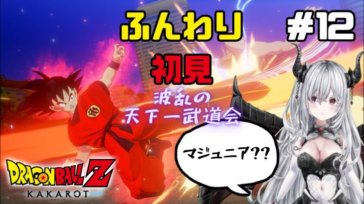 #12 波乱の天下一武道会！！【ドラゴンボールZカカロット】#初見歓迎 #dragonball ※ネタバレあり