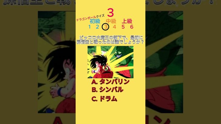 ドラゴンボールクイズ　13  #dragonball #goku #dragonballz #anime #opening #animeseries  #dragonballsuper  #アニメ