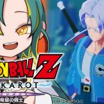 🌳#13【ドラゴンボールZ カカロット】🟠-TRUNKS- 希望の戦士🟠初見のオラがドラゴンボールZを１から巡る【#ノルジュが生えた/VOMS】