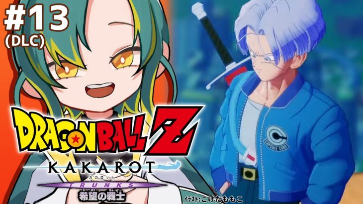 🌳#13【ドラゴンボールZ カカロット】🟠-TRUNKS- 希望の戦士🟠初見のオラがドラゴンボールZを１から巡る【#ノルジュが生えた/VOMS】