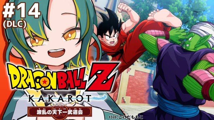 🌳#14【ドラゴンボールZ カカロット】🟠波乱の天下一武道会🟠初見のオラがドラゴンボールZを１から巡る【#ノルジュが生えた/VOMS】