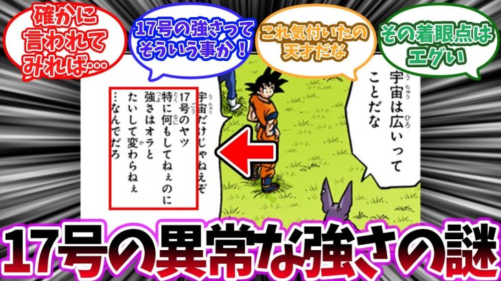 ドラゴンボール超の17号の異常な強さの謎に気づいた読者の反応集