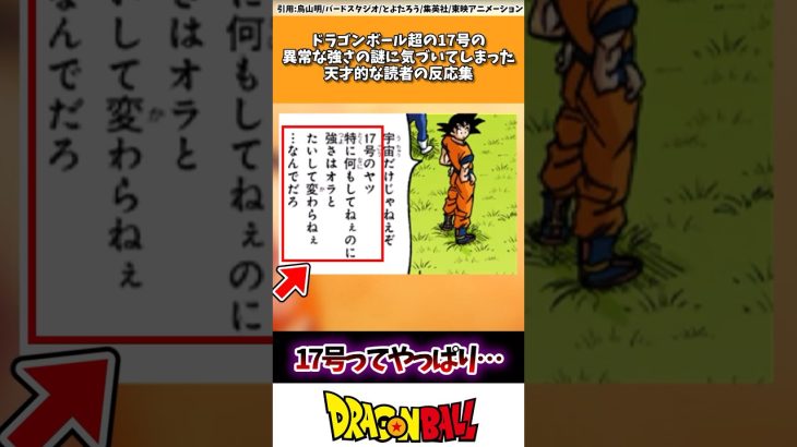 ドラゴンボール超の17号の異常な強さの謎に気づいてしまった読者の反応集