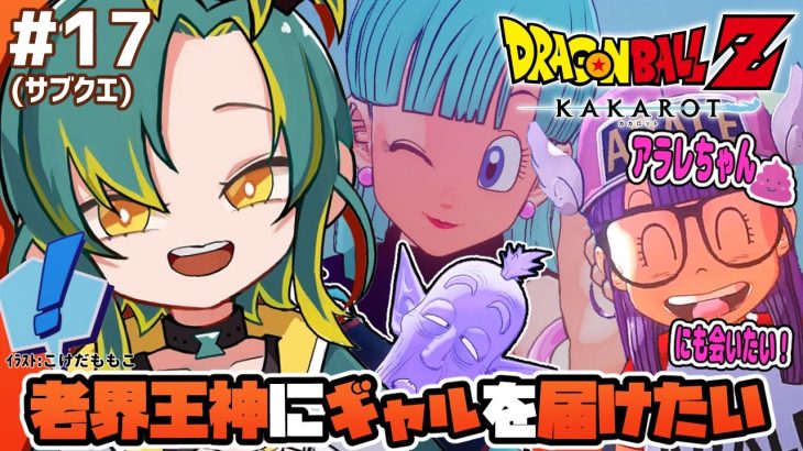 🌳#17【ドラゴンボールZ カカロット】🟠老界王神ぱふぱふ編＆アラレちゃん編🟠初見のオラがドラゴンボールZを１から巡る【#ノルジュが生えた/VOMS】