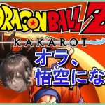 #1【ドラゴンボールZーKAKAROTー】最近のドラゴンボールの原作を把握できてない人が初見で遊んでみる！【ネタバレ有】