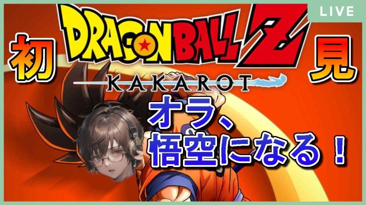 #1【ドラゴンボールZーKAKAROTー】最近のドラゴンボールの原作を把握できてない人が初見で遊んでみる！【ネタバレ有】