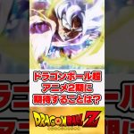 ドラゴンボール超 アニメ2期に期待すること【反応集】