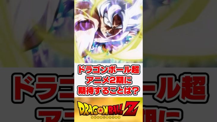 ドラゴンボール超 アニメ2期に期待すること【反応集】