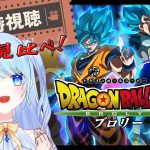 【ドラゴンボール 同時視聴】『超ブロリー』 ⚠情緒注意 2日間で新旧ブロリー見比べ！初見歓迎 DBZ