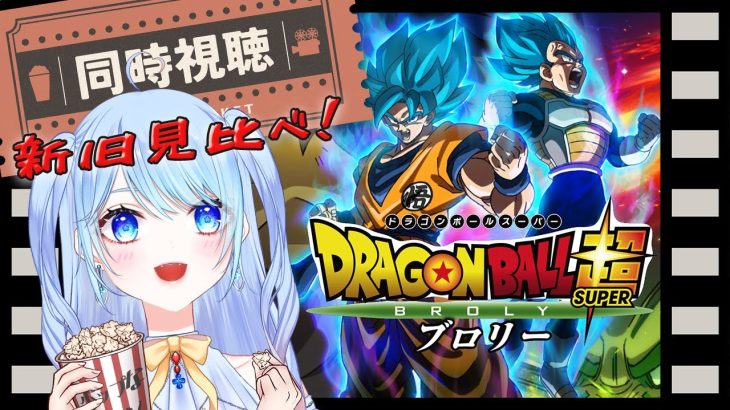 【ドラゴンボール 同時視聴】『超ブロリー』 ⚠情緒注意 2日間で新旧ブロリー見比べ！初見歓迎 DBZ