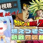 【ドラゴンボール 同時視聴】旧 ブロリー『熱戦烈戦超激戦』→『危険なふたり！』⚠情緒注意 初見視聴！2日間で新旧ブロリー見比べ！初見歓迎！ DBZ