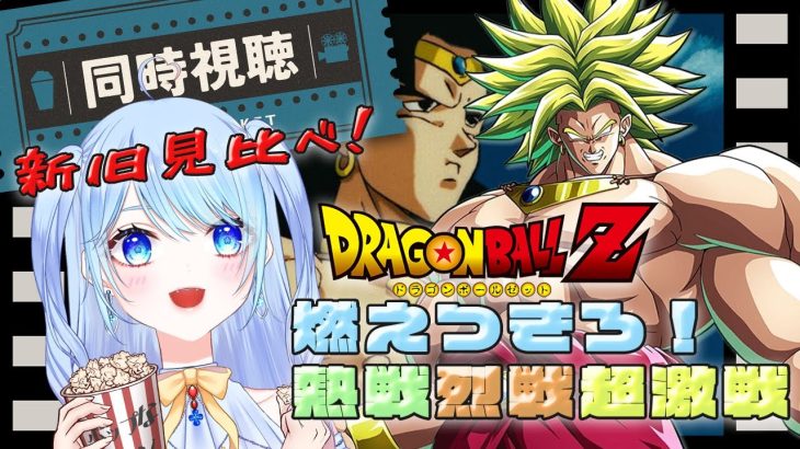 【ドラゴンボール 同時視聴】旧 ブロリー『熱戦烈戦超激戦』→『危険なふたり！』⚠情緒注意 初見視聴！2日間で新旧ブロリー見比べ！初見歓迎！ DBZ