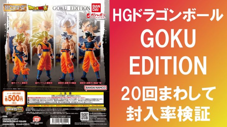 【20回まわして封入率検証】 HGドラゴンボール GOKU EDITION 超サイヤ人孫悟空 超サイヤ人3 身勝手の極意 身勝手の極意兆はどれ位入っている？