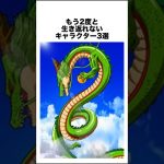 もう2度と生き返れないキャラクター3選 #ドラゴンボール #ドラゴンボール超 #shorts #雑学