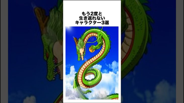 もう2度と生き返れないキャラクター3選 #ドラゴンボール #ドラゴンボール超 #shorts #雑学